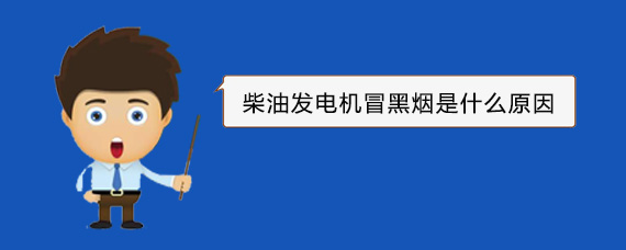 西平柴油发电机冒黑烟是什么原因